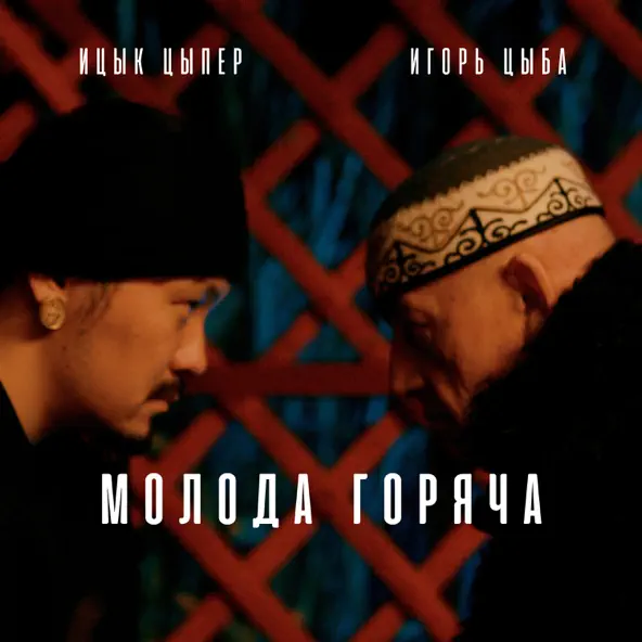 Обложка к песне Молода Горяча (feat. Игорь Цыба) от Ицык Цыпер