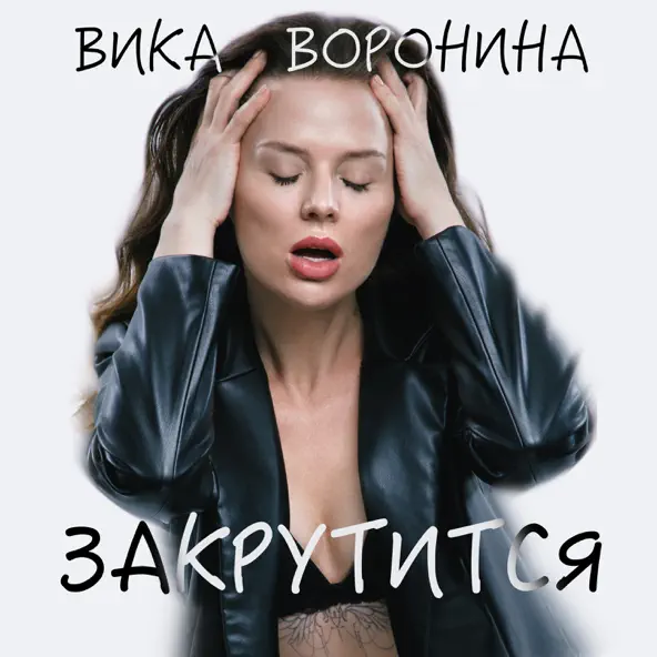 Обложка к песне Закрутится от Вика Воронина