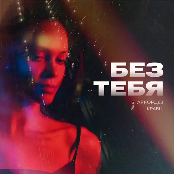 Обложка к песне Без Тебя (feat. Кравц) от StaFFорд63