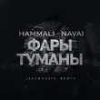 Обложка к песне Фары-туманы (Izzamuzzic Remix) от HammAli & Navai