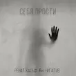 Обложка к песне Себя Прости (feat. Нигатив) от Ренат Хальф
