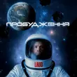 Обложка к песне Спродюсуй Мене (feat. Маша Кондратенко) от Laud