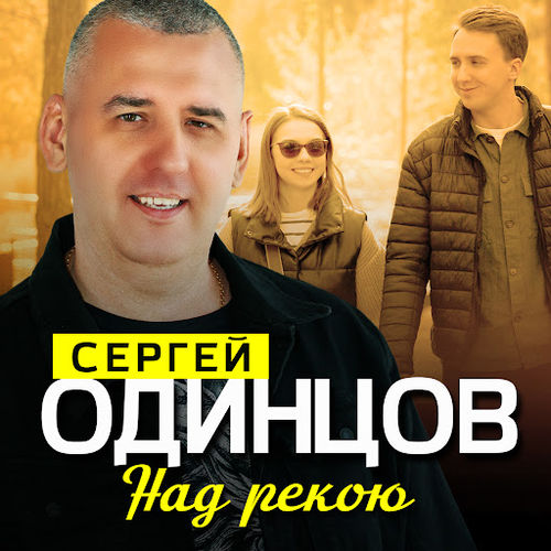 Обложка к песне Над Рекою от Сергей Одинцов