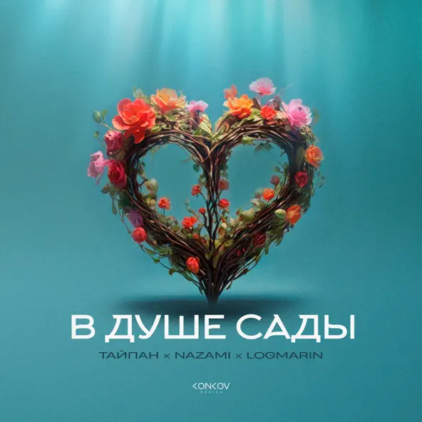 Обложка к песне В Душе Сады (feat. Nazami & Logmarin) от Тайпан
