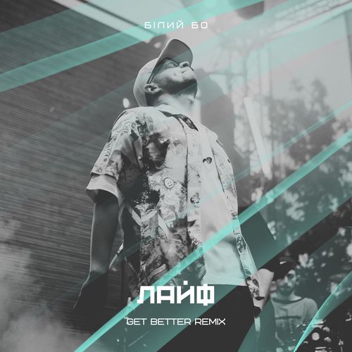 Обложка к песне Лайф (Get Better Remix) от Білий Бо