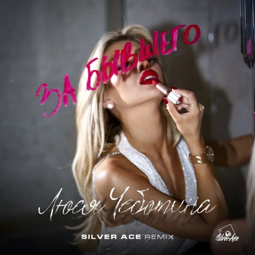Обложка к песне За Бывшего (Silver Ace Remix) от Люся Чеботина