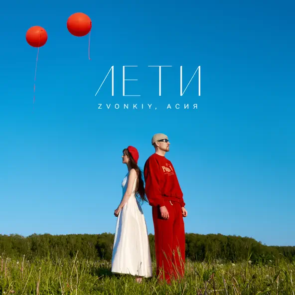 Обложка к песне Лети (feat. Асия) от Звонкий