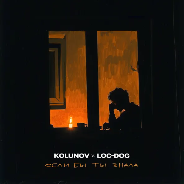Обложка к песне Если Бы Ты Знала (feat. Loc-Dog) от Kolunov