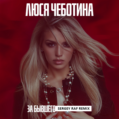 Обложка к песне За Бывшего (Sergey Raf Remix) от Люся Чеботина