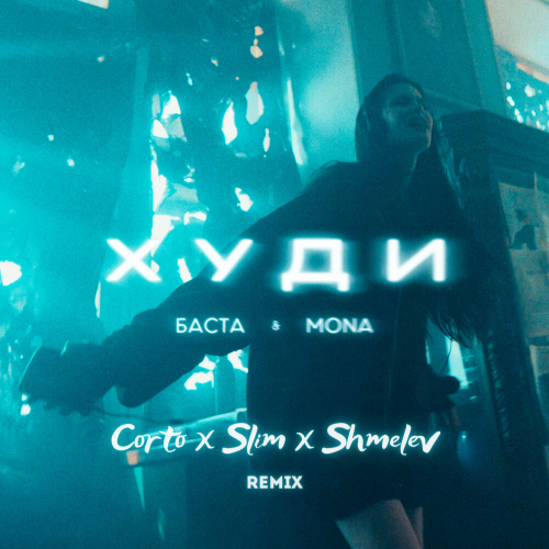 Обложка к песне Худи (Corto & Slim & Shmelev Remix) от Баста & Mona