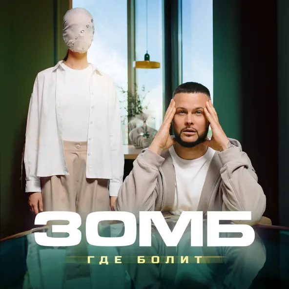 Обложка к песне Где Болит от Зомб