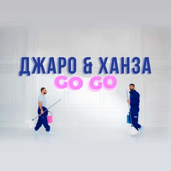 Обложка к песне Go Go (feat. Ханза) от Джаро