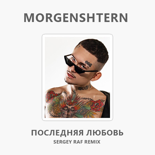 Обложка к песне Последняя Любовь (Sergey Raf Remix) от Morgenshtern