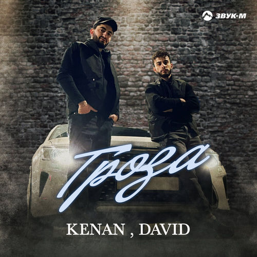 Обложка к песне Гроза (feat. David) от Kenan