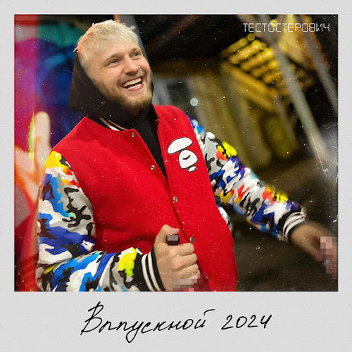 Обложка к песне Выпускной от Тестостерович