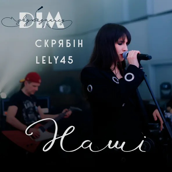 Обложка к песне Наші (feat. Скрябін) от Lely45