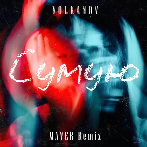 Обложка к песне Сумую (Maver Remix) от Volkanov
