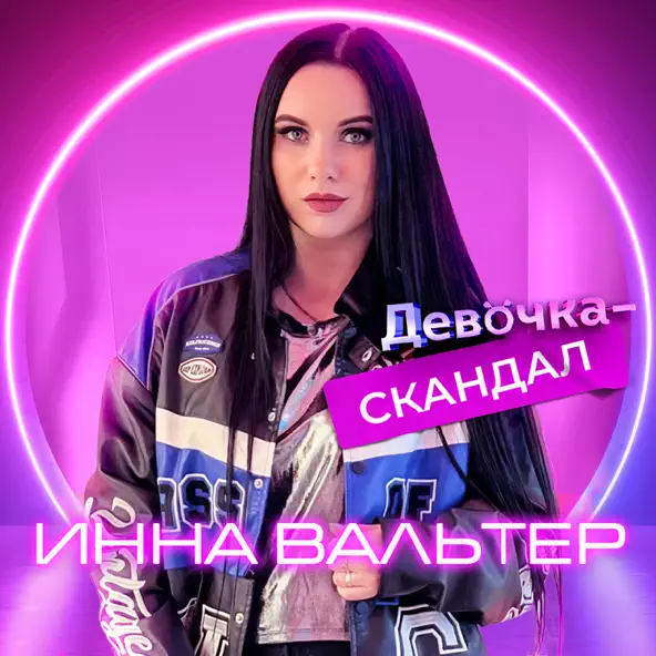 Обложка к песне Девочка-Скандал от Инна Вальтер