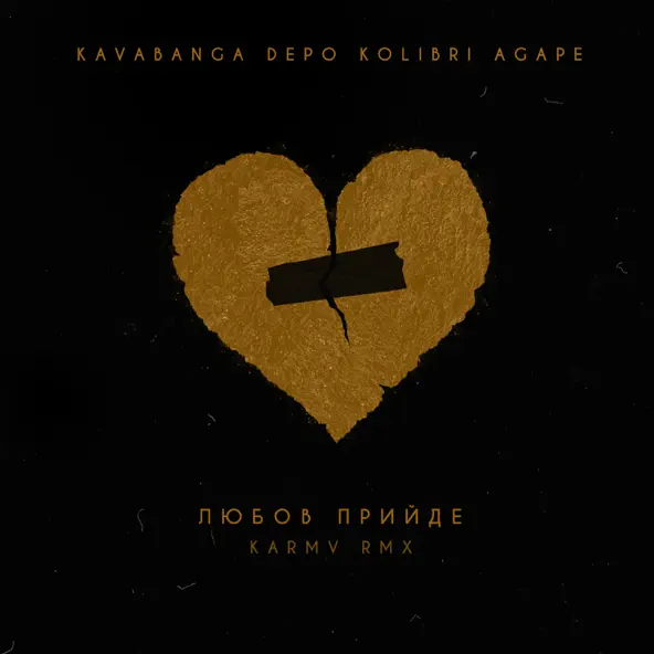 Обложка к песне Любов Прийде (Karmv Rmx) от Agape & kavabanga Depo kolibri
