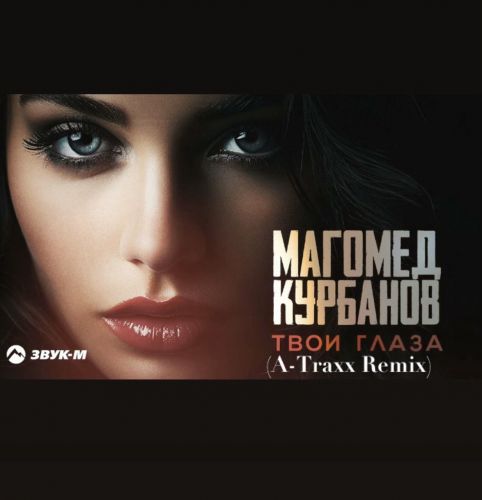 Обложка к песне Твои Глаза (A-Traxx Remix) от Магомед Курбанов