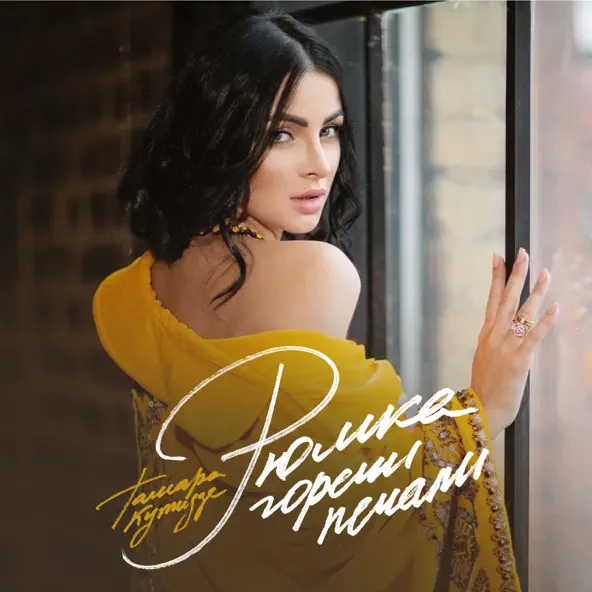 Обложка к песне Рюмка Горечи Печали (feat. Игорь Аравский) от Тамара Кутидзе