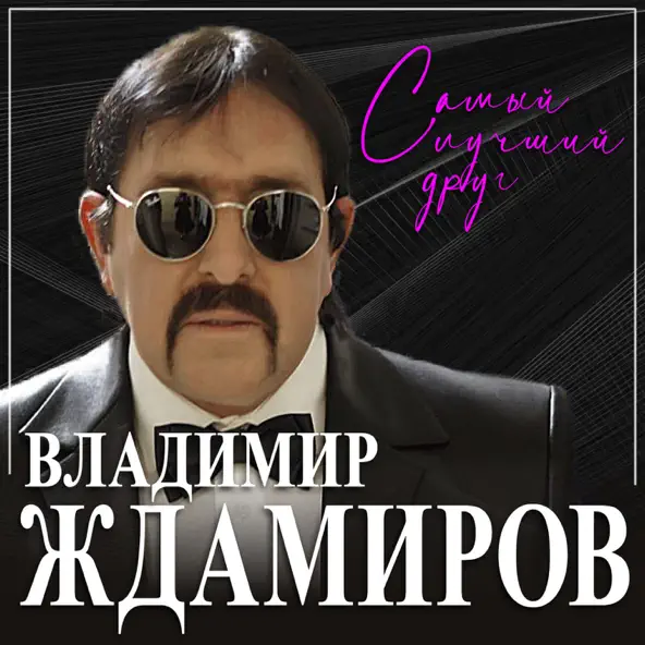 Обложка к песне Самый Лучший Друг от Владимир Ждамиров