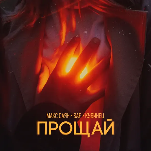 Обложка к песне Прощай (feat. Saf & Кубинец) от Макс Саян