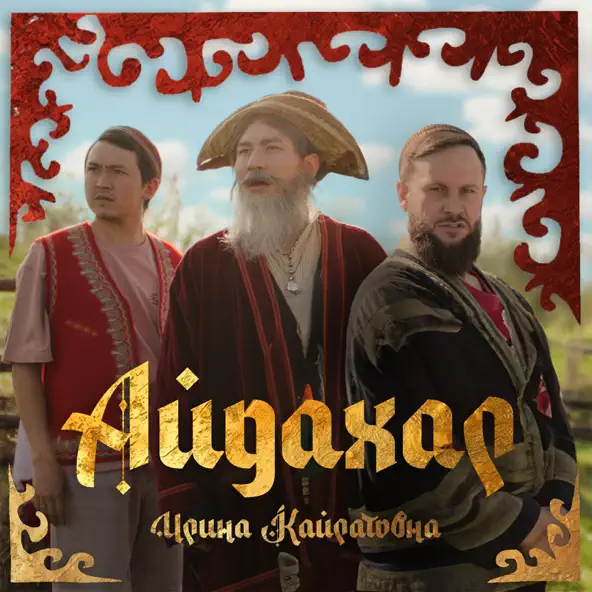 Обложка к песне Айдахар от Ирина Кайратовна