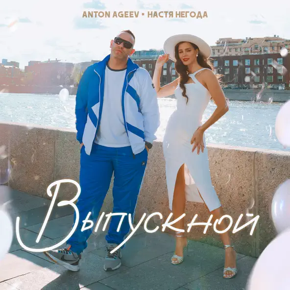 Обложка к песне Выпускной (feat. Настя Негода) от Anton Ageev