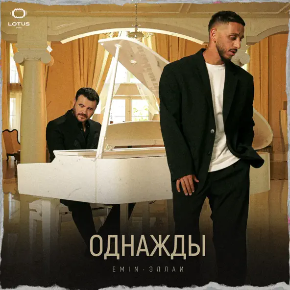 Обложка к песне Однажды (feat. Эллаи) от Emin