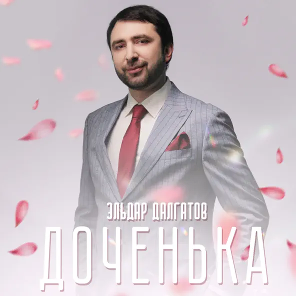Обложка к песне Доченька от Эльдар Далгатов