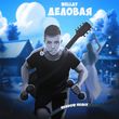 Обложка к песне Деловая (Rendow Remix) от Wellay