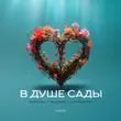 Обложка к песне В Душе Сады (feat. Nazami & Logmarin) от Тайпан