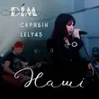 Обложка к песне Наші (feat. Скрябін) от Lely45