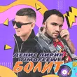 Обложка к песне Болит (feat. Timofeew) от Денис Лирик