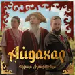 Обложка к песне Айдахар от Ирина Кайратовна