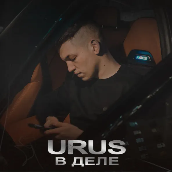 Обложка к песне В Деле от Urus