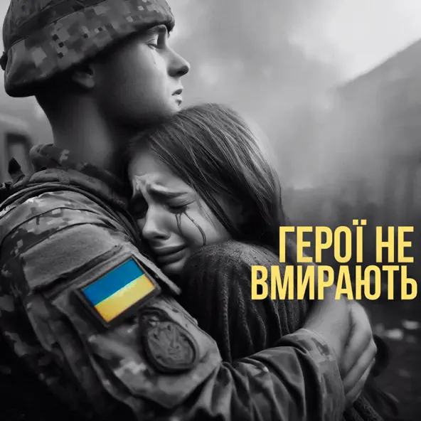 Обложка к песне Герої Не Вмирають от Колін