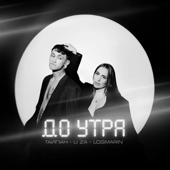 Обложка к песне До Утра (feat. Logmarin & Li Za) от Тайпан