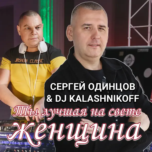 Обложка к песне Ты Лучшая На Свете Женщина (feat. DJ Kalashnikov) от Сергей Одинцов