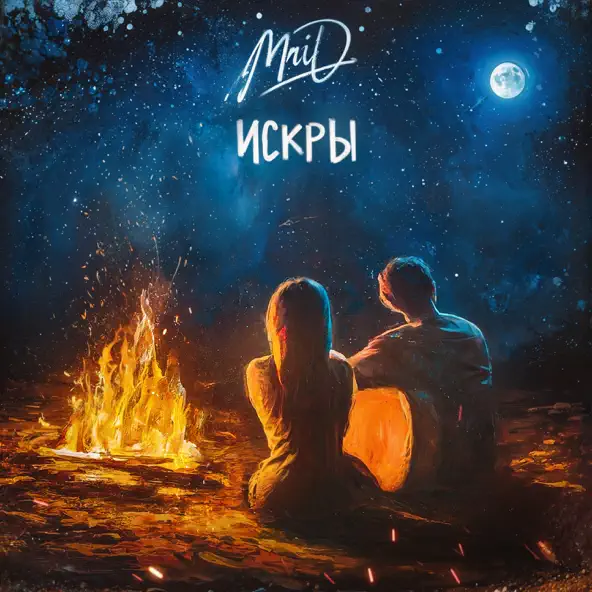 Обложка к песне Искры от MriD