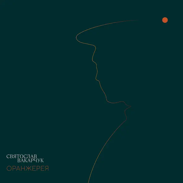 Обложка к песне Оберіг от Святослав Вакарчук