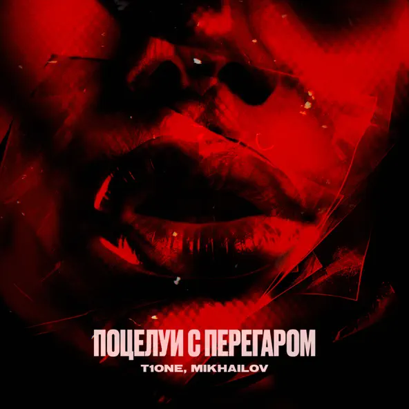 Обложка к песне Поцелуи С Перегаром (feat. Mikhailov) от T1One