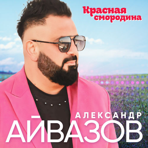 Обложка к песне Красная Смородина от Александр Айвазов