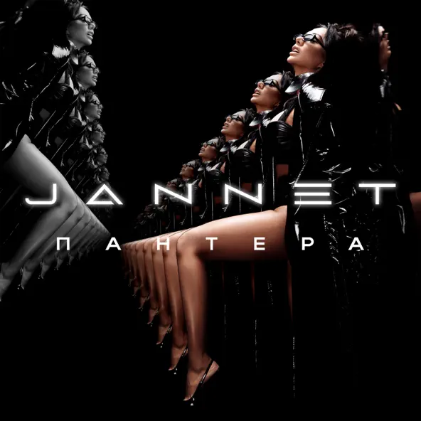 Обложка к песне Пантера от Jannet