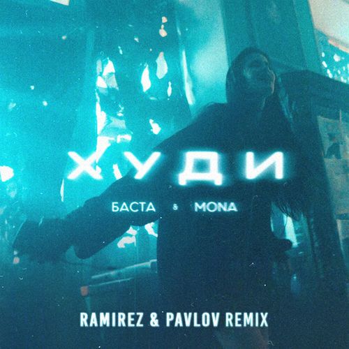 Обложка к песне Худи (Ramirez & Pavlov Remix) от Баста & Mona