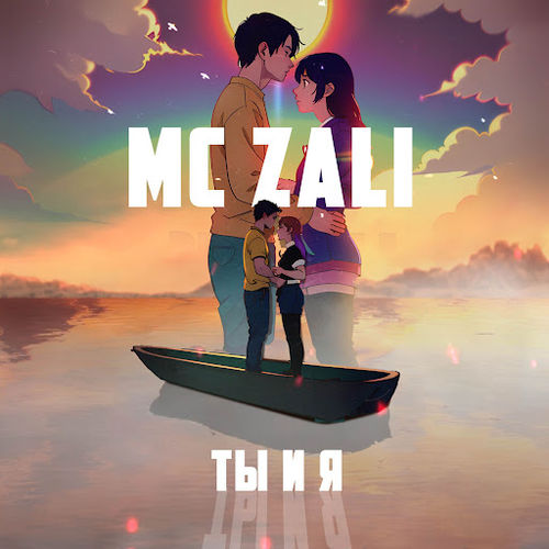 Обложка к песне Ты И Я от MC Zali