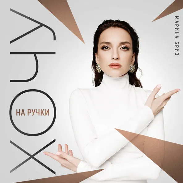 Обложка к песне Хочу На Ручки от Марина Бриз