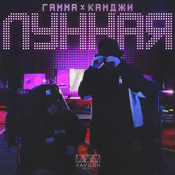 Обложка к песне Лунная (feat. Гамма) от Камджи