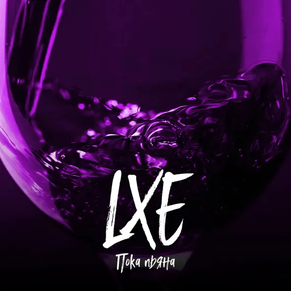 Обложка к песне Пока Пьяна от Lxe